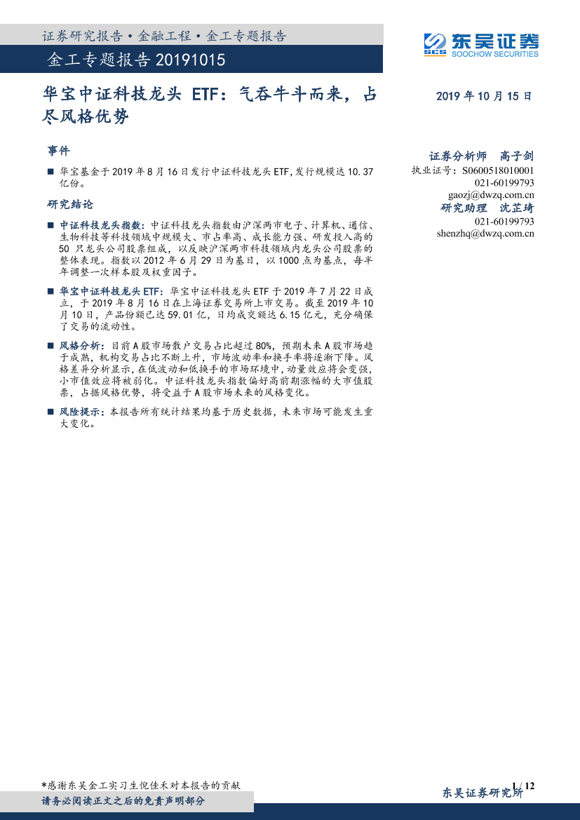 华宝中证科技龙头ETF：气吞牛斗而来，占尽风格优势-20191015-东吴证券-12页华宝中证科技龙头ETF：气吞牛斗而来，占尽风格优势-20191015-东吴证券-12页_1.png