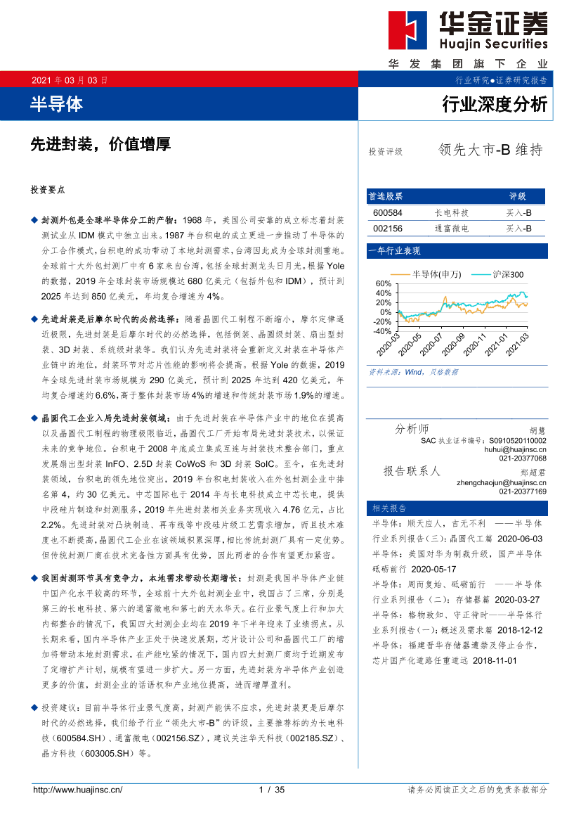 华金证券-半导体行业：先进封装，价值增厚-20210303-35页华金证券-半导体行业：先进封装，价值增厚-20210303-35页_1.png