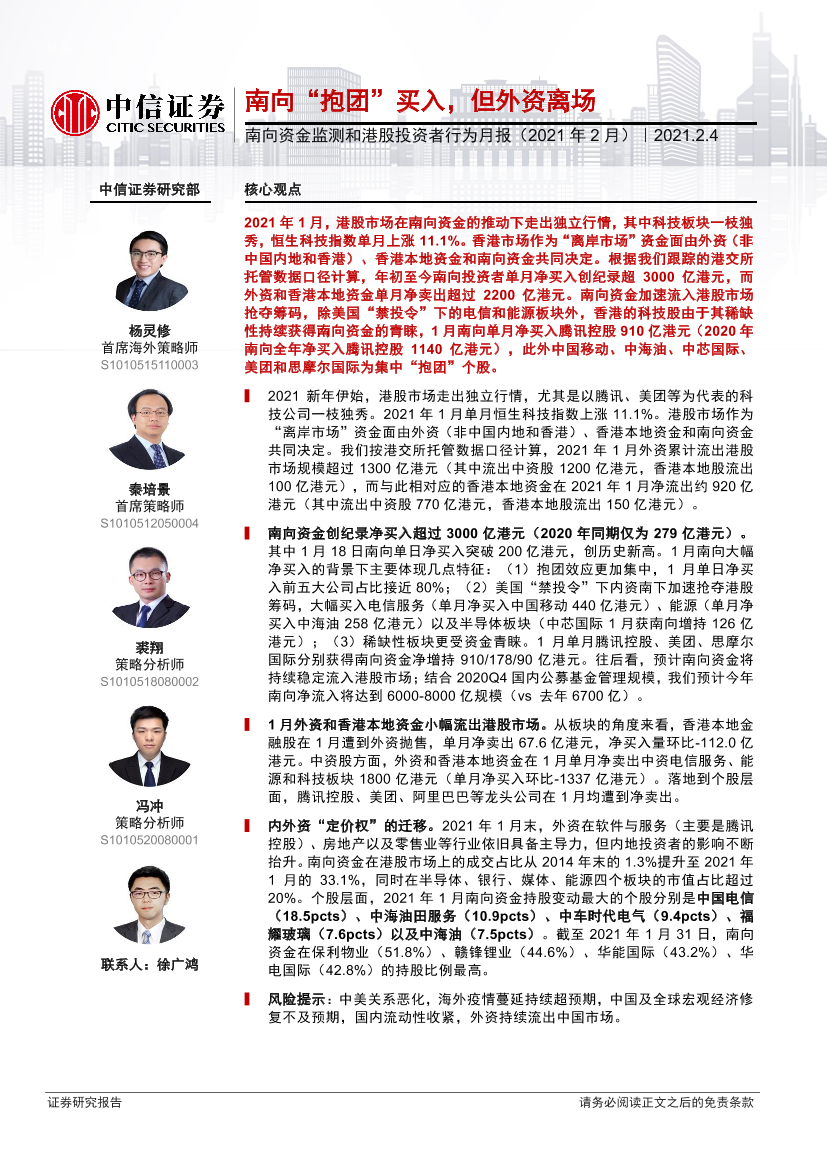南向资金监测和港股投资者行为月报（2021年2月）：南向“抱团”买入，但外资离场-20210204-中信证券-16页南向资金监测和港股投资者行为月报（2021年2月）：南向“抱团”买入，但外资离场-20210204-中信证券-16页_1.png