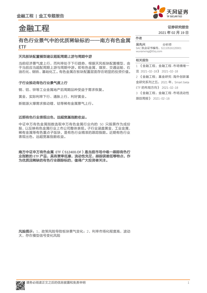 南方有色金属ETF：有色行业景气中的优质稀缺标的-20210219-天风证券-15页南方有色金属ETF：有色行业景气中的优质稀缺标的-20210219-天风证券-15页_1.png