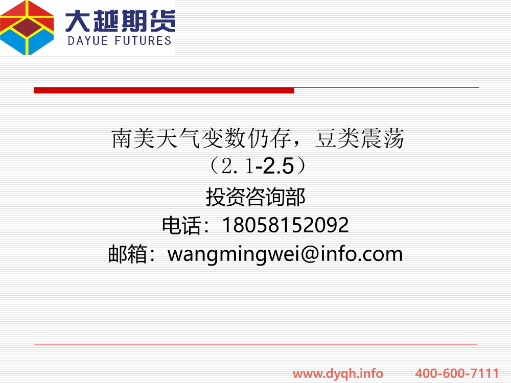 南美天气变数仍存，豆类震荡-20210205-大越期货-54页南美天气变数仍存，豆类震荡-20210205-大越期货-54页_1.png