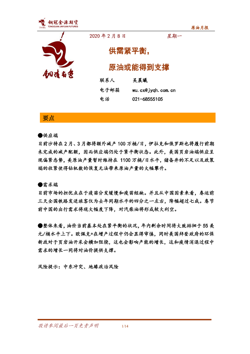 原油月报：供需紧平衡，原油或能得到支撑-20210208-铜冠金源期货-14页原油月报：供需紧平衡，原油或能得到支撑-20210208-铜冠金源期货-14页_1.png