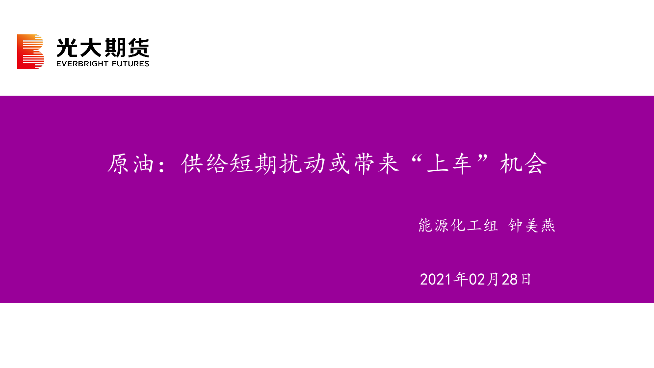 原油：供给短期扰动或带来“上车”机会-20210228-光大期货-38页原油：供给短期扰动或带来“上车”机会-20210228-光大期货-38页_1.png