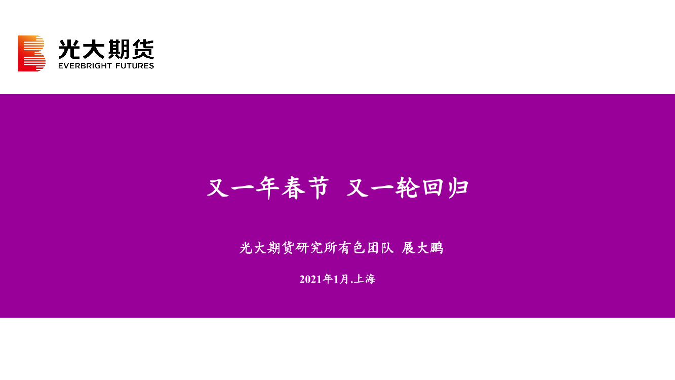 又一年春节，又一轮回归-20210131-光大期货-23页又一年春节，又一轮回归-20210131-光大期货-23页_1.png