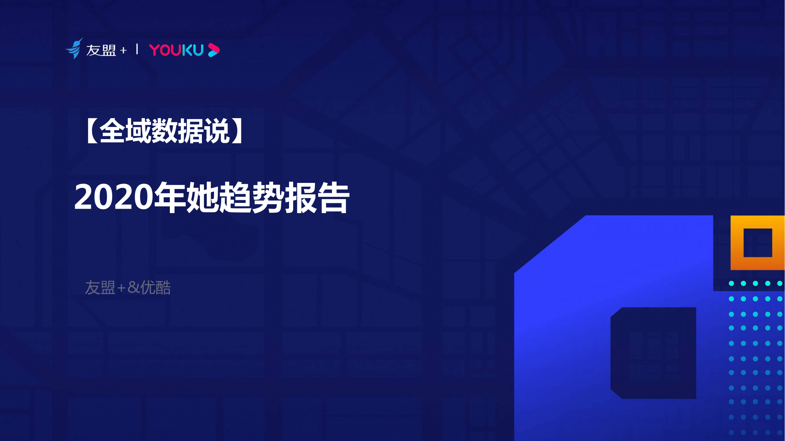 友盟&优酷-2020年她趋势报告-2021.1-12页友盟&优酷-2020年她趋势报告-2021.1-12页_1.png