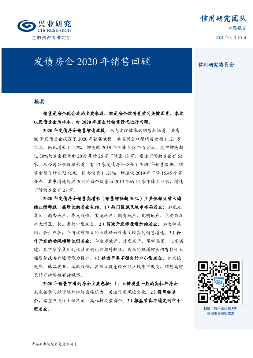 发债房企2020年销售回顾-20210310-兴业研究-11页发债房企2020年销售回顾-20210310-兴业研究-11页_1.png