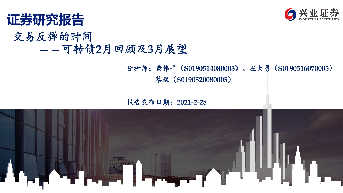 可转债2月回顾及3月展望：交易反弹的时间-20210228-兴业证券-50页可转债2月回顾及3月展望：交易反弹的时间-20210228-兴业证券-50页_1.png