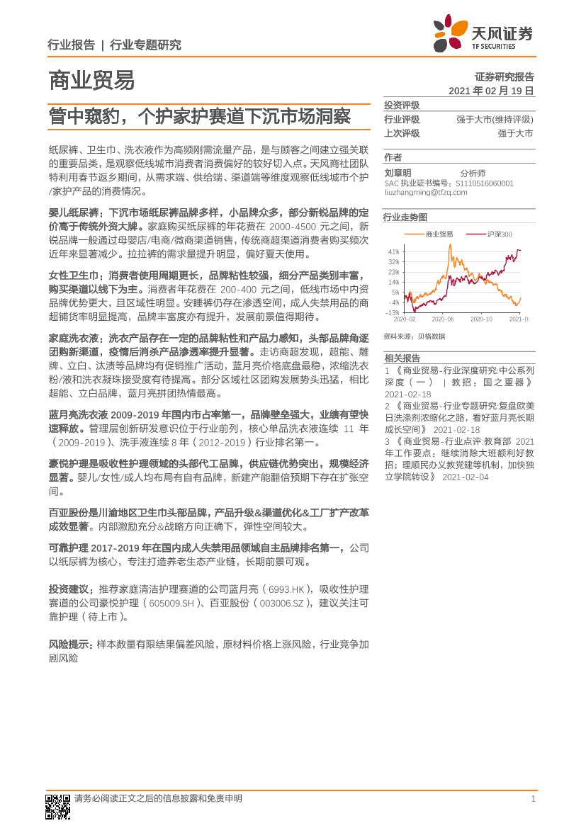 商业贸易行业专题研究：管中窥豹，个护家护赛道下沉市场洞察-20210219-天风证券-13页商业贸易行业专题研究：管中窥豹，个护家护赛道下沉市场洞察-20210219-天风证券-13页_1.png