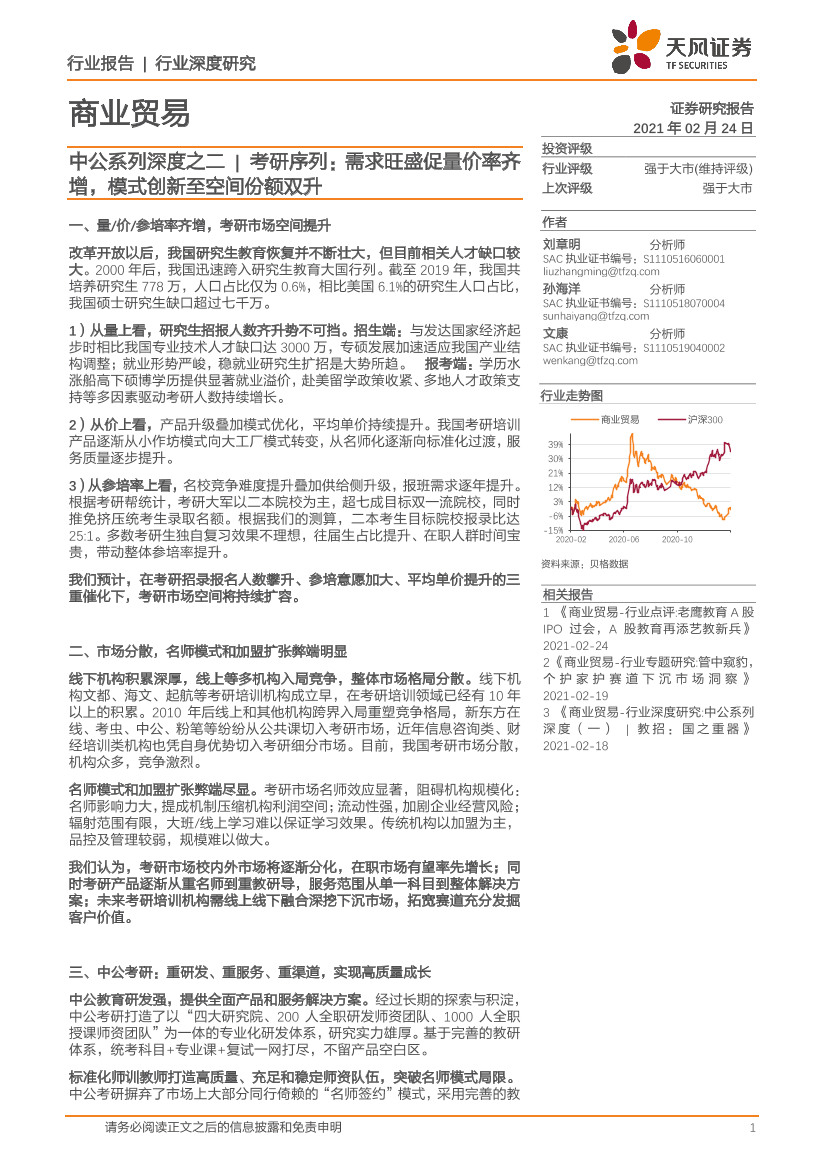 商业贸易行业中公系列深度之二：考研序列，需求旺盛促量价率齐增，模式创新至空间份额双升-20210224-天风证券-37页商业贸易行业中公系列深度之二：考研序列，需求旺盛促量价率齐增，模式创新至空间份额双升-20210224-天风证券-37页_1.png