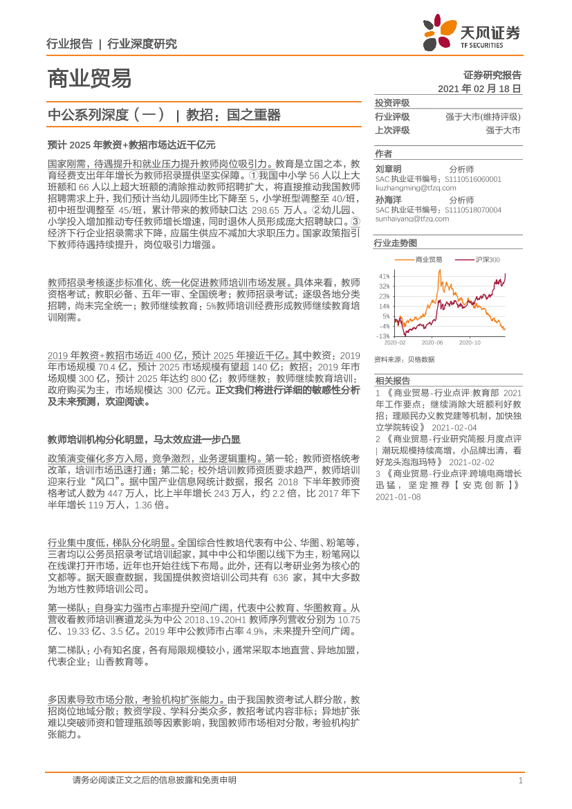 商业贸易行业中公系列深度（一）_教招：国之重器-20210218-天风证券-42页商业贸易行业中公系列深度（一）_教招：国之重器-20210218-天风证券-42页_1.png