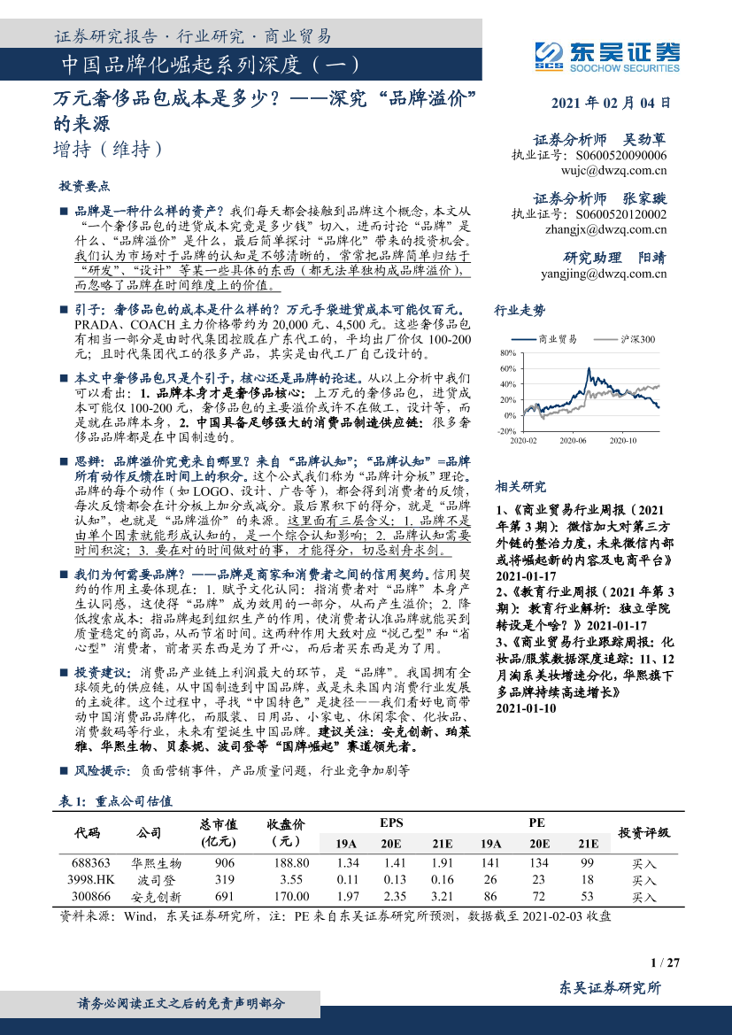 商业贸易行业中国品牌化崛起系列深度（一）：深究“品牌溢价”的来源，万元奢侈品包成本是多少？-20210204-东吴证券-27页商业贸易行业中国品牌化崛起系列深度（一）：深究“品牌溢价”的来源，万元奢侈品包成本是多少？-20210204-东吴证券-27页_1.png