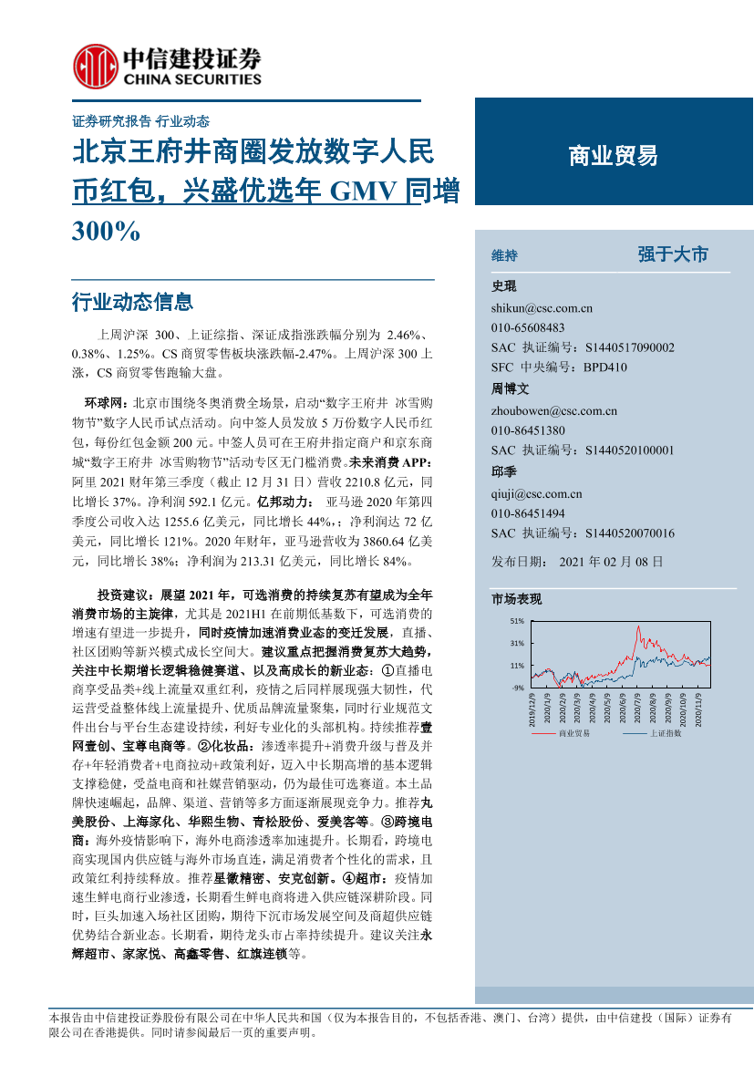 商业贸易行业动态：北京王府井商圈发放数字人民币红包，兴盛优选年GMV同增-20210208-中信建投-12页商业贸易行业动态：北京王府井商圈发放数字人民币红包，兴盛优选年GMV同增-20210208-中信建投-12页_1.png