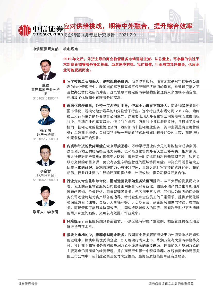 商企物管服务行业专题研究报告：应对供给挑战，期待中外融合，提升综合效率-20210209-中信证券-26页商企物管服务行业专题研究报告：应对供给挑战，期待中外融合，提升综合效率-20210209-中信证券-26页_1.png