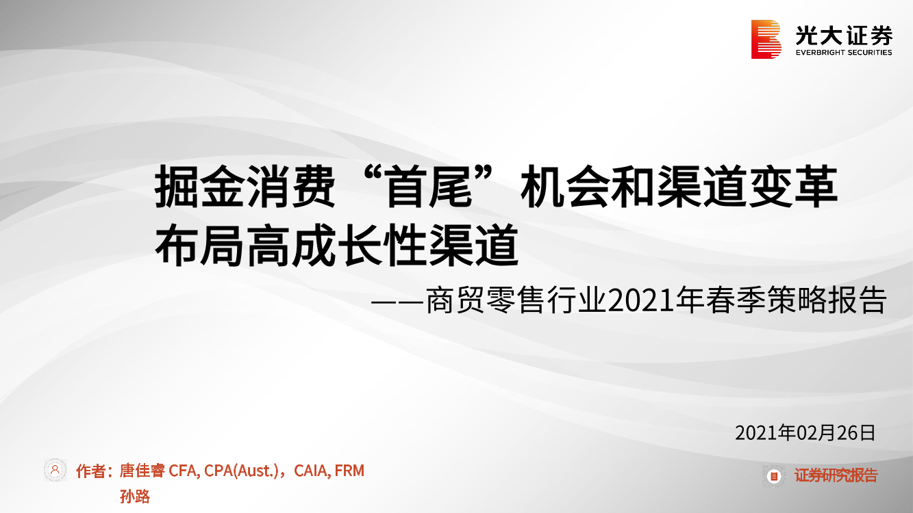 商贸零售行业2021年春季策略报告：掘金消费“首尾”机会和渠道变革，布局高成长性渠道-20210226-光大证券-36页商贸零售行业2021年春季策略报告：掘金消费“首尾”机会和渠道变革，布局高成长性渠道-20210226-光大证券-36页_1.png