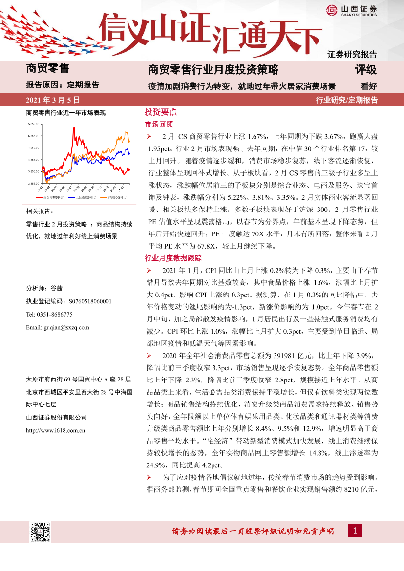 商贸零售行业月度投资策略：疫情加剧消费行为转变，就地过年带火居家消费场景-20210305-山西证券-19页商贸零售行业月度投资策略：疫情加剧消费行为转变，就地过年带火居家消费场景-20210305-山西证券-19页_1.png