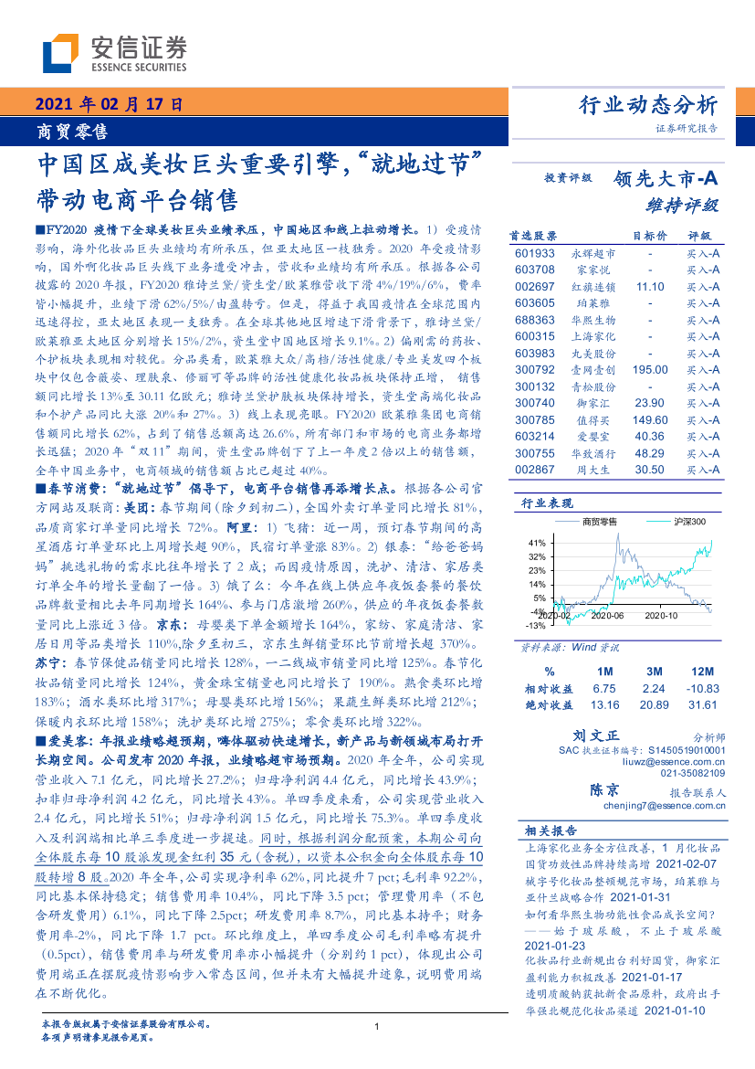 商贸零售行业：中国区成美妆巨头重要引擎，“就地过节”带动电商平台销售-20210217-安信证券-16页商贸零售行业：中国区成美妆巨头重要引擎，“就地过节”带动电商平台销售-20210217-安信证券-16页_1.png