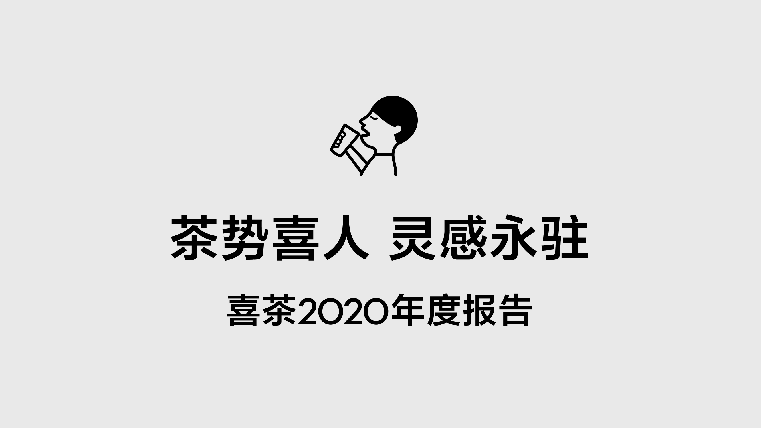 喜茶2020年度报告-2021-45页喜茶2020年度报告-2021-45页_1.png