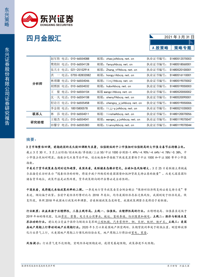 四月金股汇-20210331-东兴证券-23页四月金股汇-20210331-东兴证券-23页_1.png