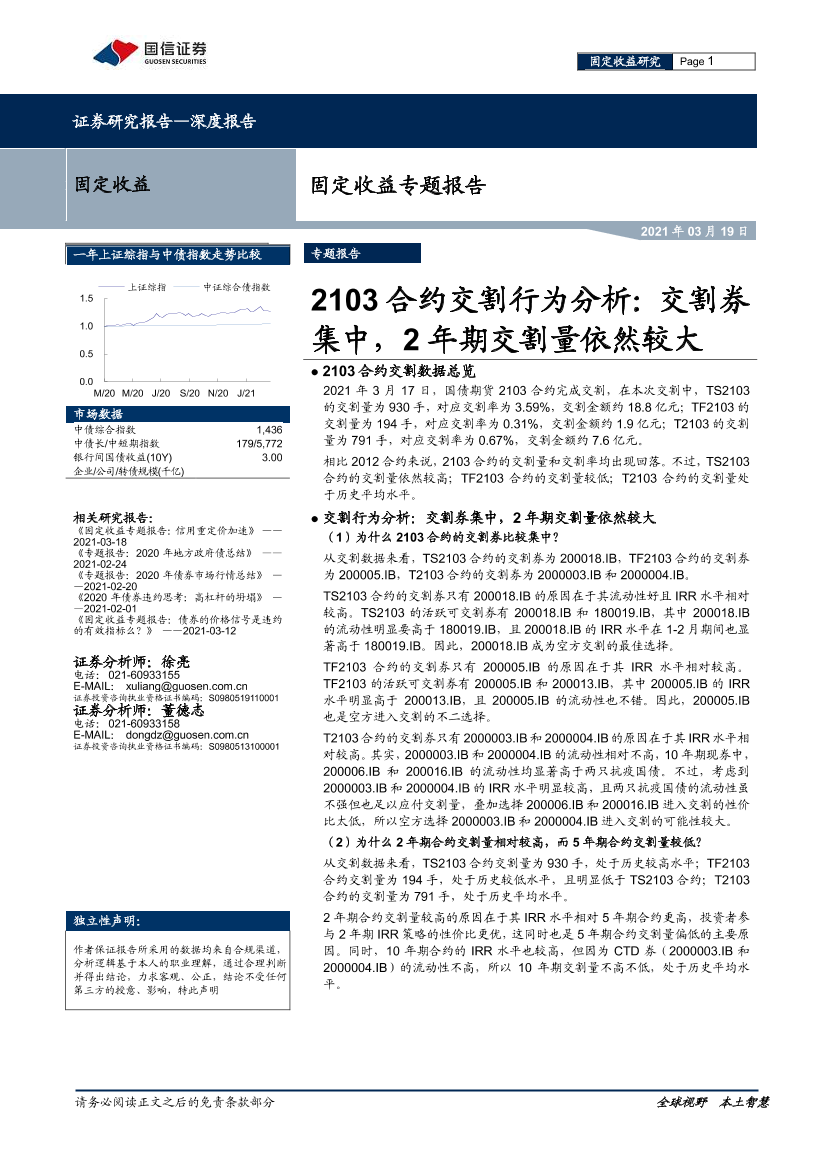 固定收益专题报告：2103合约交割行为分析，交割券集中，2年期交割量依然较大-20210319-国信证券-15页固定收益专题报告：2103合约交割行为分析，交割券集中，2年期交割量依然较大-20210319-国信证券-15页_1.png