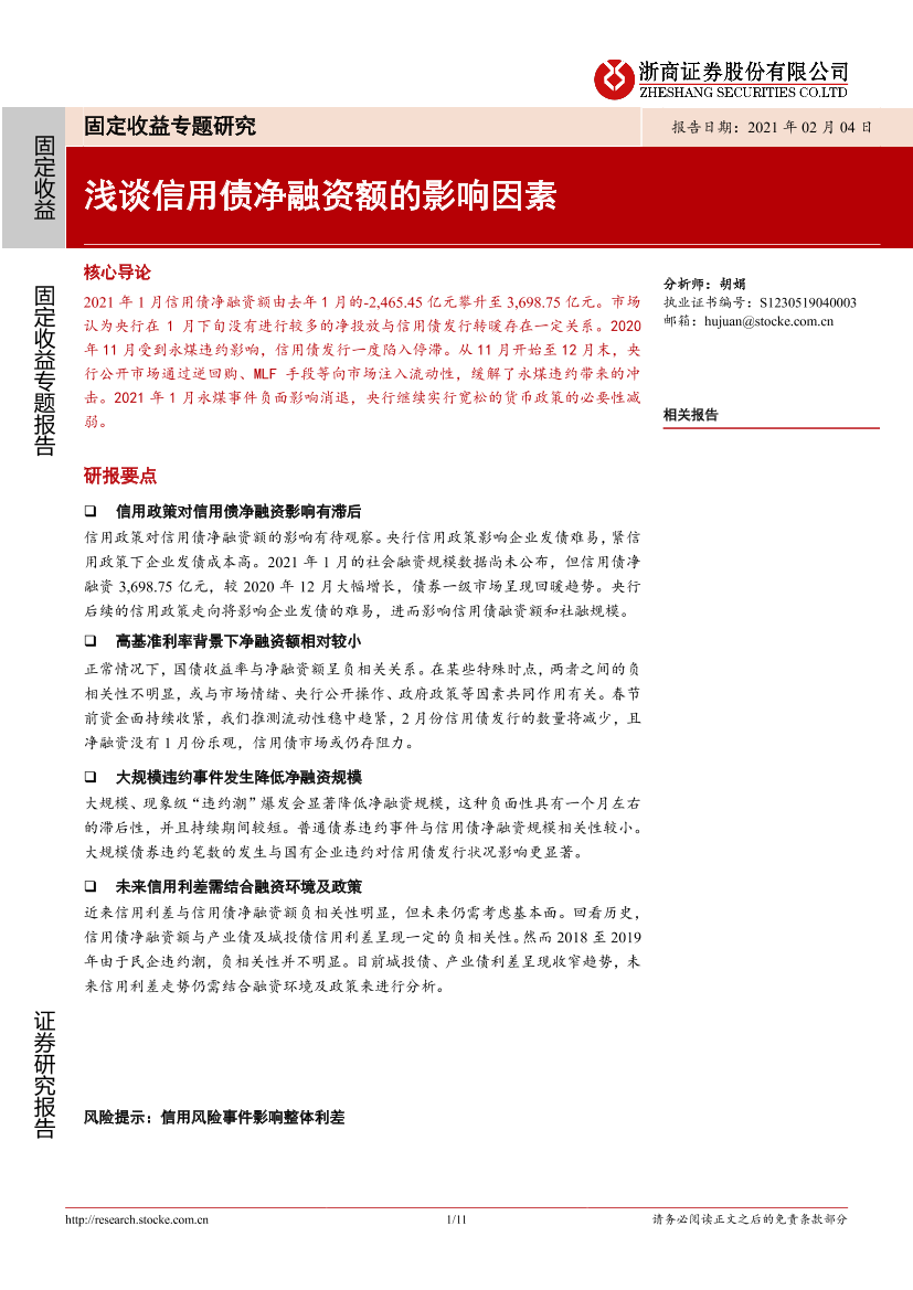 固定收益专题研究：浅谈信用债净融资额的影响因素-20210204-浙商证券-11页固定收益专题研究：浅谈信用债净融资额的影响因素-20210204-浙商证券-11页_1.png