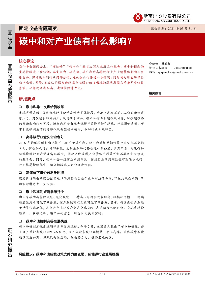 固定收益专题研究：碳中和对产业债有什么影响？-20210331-浙商证券-17页固定收益专题研究：碳中和对产业债有什么影响？-20210331-浙商证券-17页_1.png