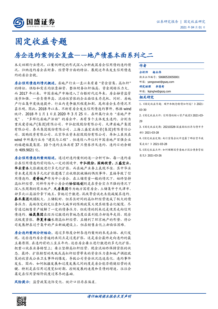 固定收益专题：地产债基本面系列之二，房企违约案例全复盘-20210401-国盛证券-75页固定收益专题：地产债基本面系列之二，房企违约案例全复盘-20210401-国盛证券-75页_1.png