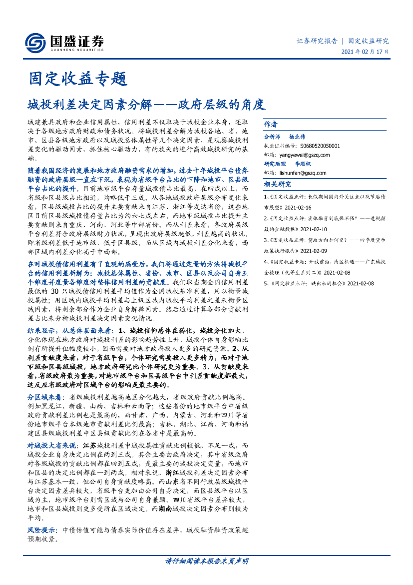 固定收益专题：城投利差决定因素分解，政府层级的角度-20210217-国盛证券-32页固定收益专题：城投利差决定因素分解，政府层级的角度-20210217-国盛证券-32页_1.png