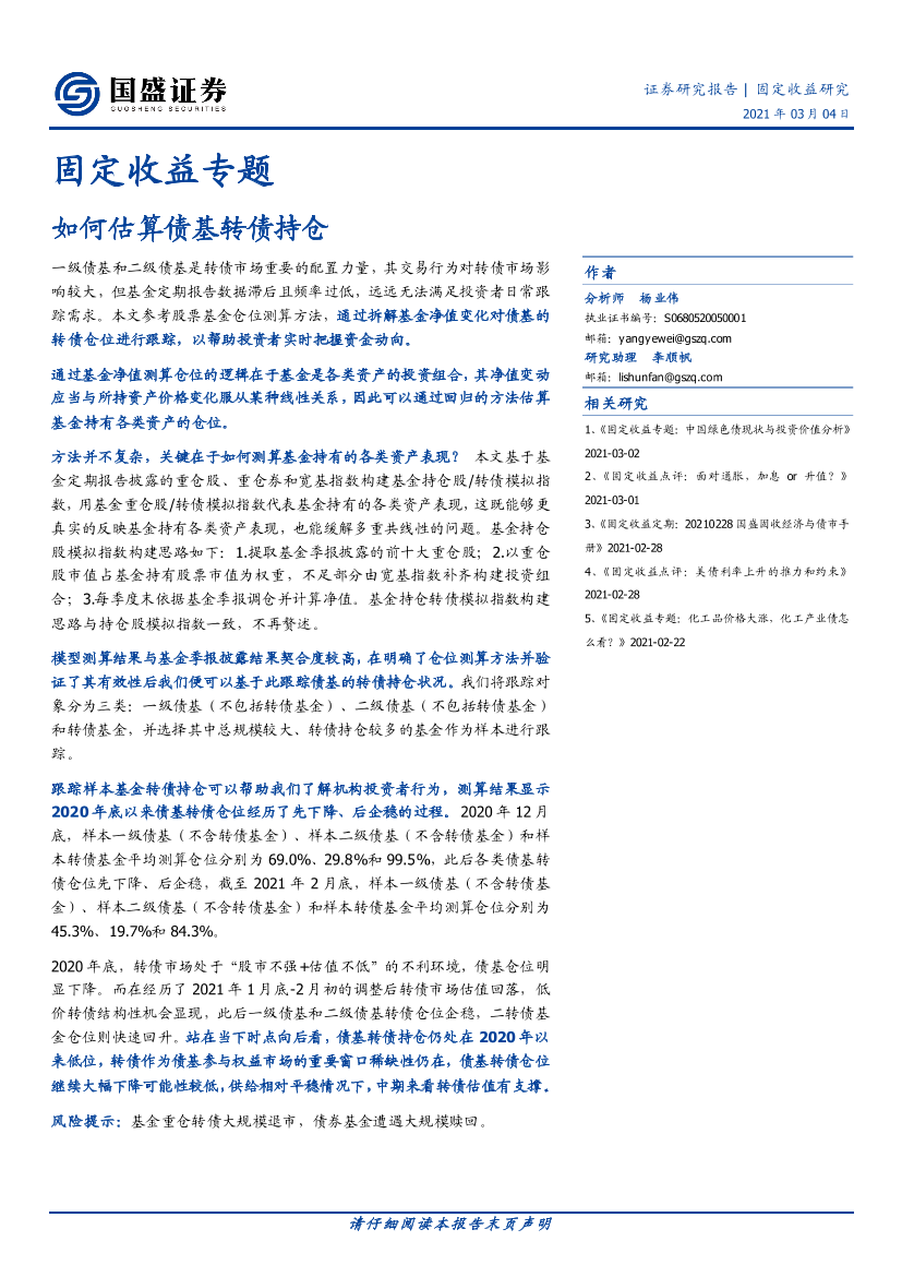 固定收益专题：如何估算债基转债持仓-20210304-国盛证券-13页固定收益专题：如何估算债基转债持仓-20210304-国盛证券-13页_1.png