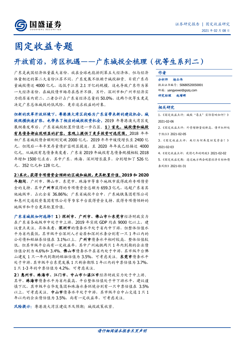 固定收益专题：广东城投全梳理（优等生系列二），开放前沿，湾区机遇-20210208-国盛证券-46页固定收益专题：广东城投全梳理（优等生系列二），开放前沿，湾区机遇-20210208-国盛证券-46页_1.png