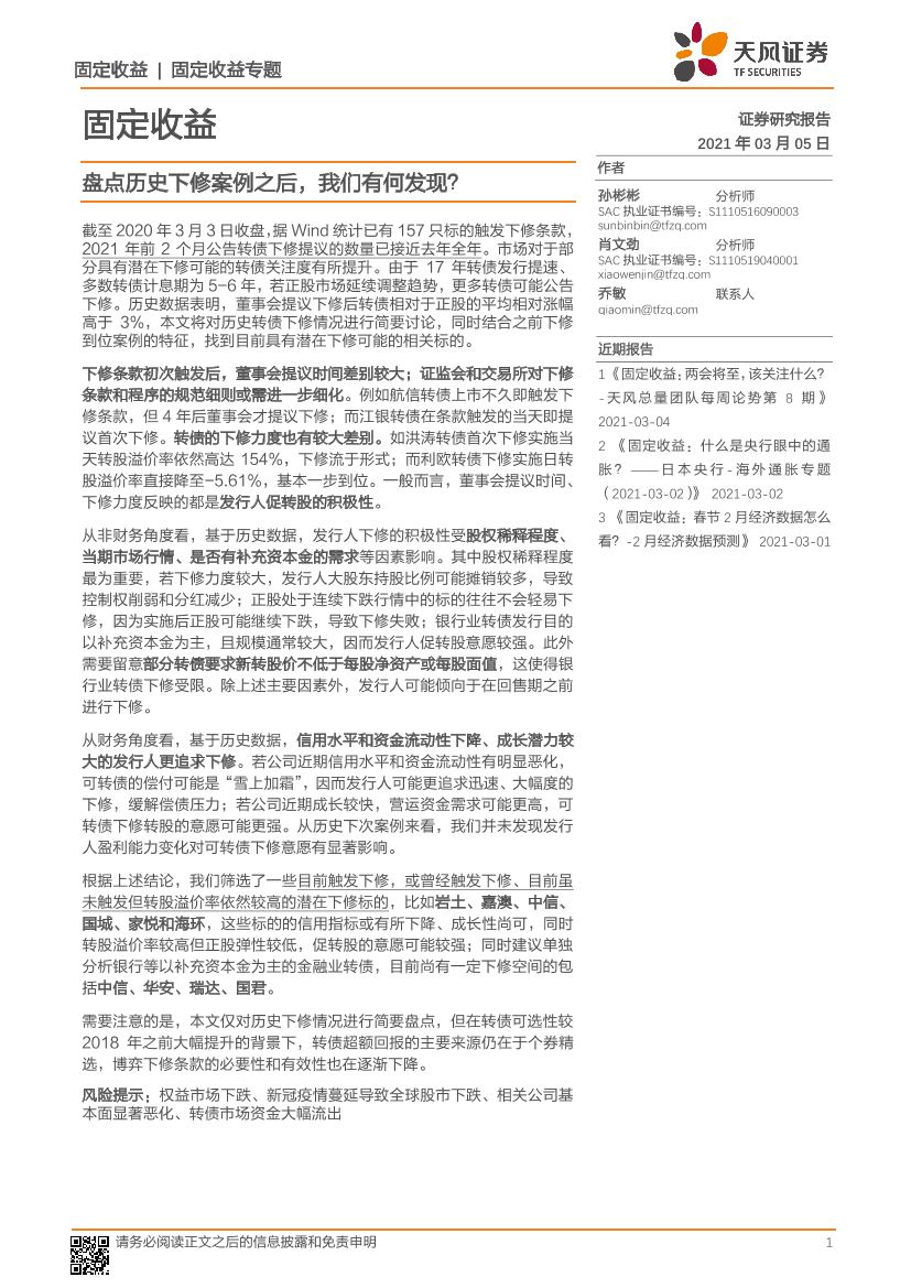 固定收益专题：盘点历史下修案例之后，我们有何发现？-20210305-天风证券-15页固定收益专题：盘点历史下修案例之后，我们有何发现？-20210305-天风证券-15页_1.png