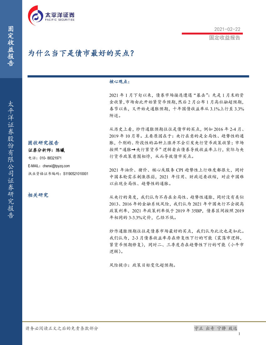 固定收益报告：为什么当下是债市最好的买点？-20210222-太平洋证券-11页固定收益报告：为什么当下是债市最好的买点？-20210222-太平洋证券-11页_1.png