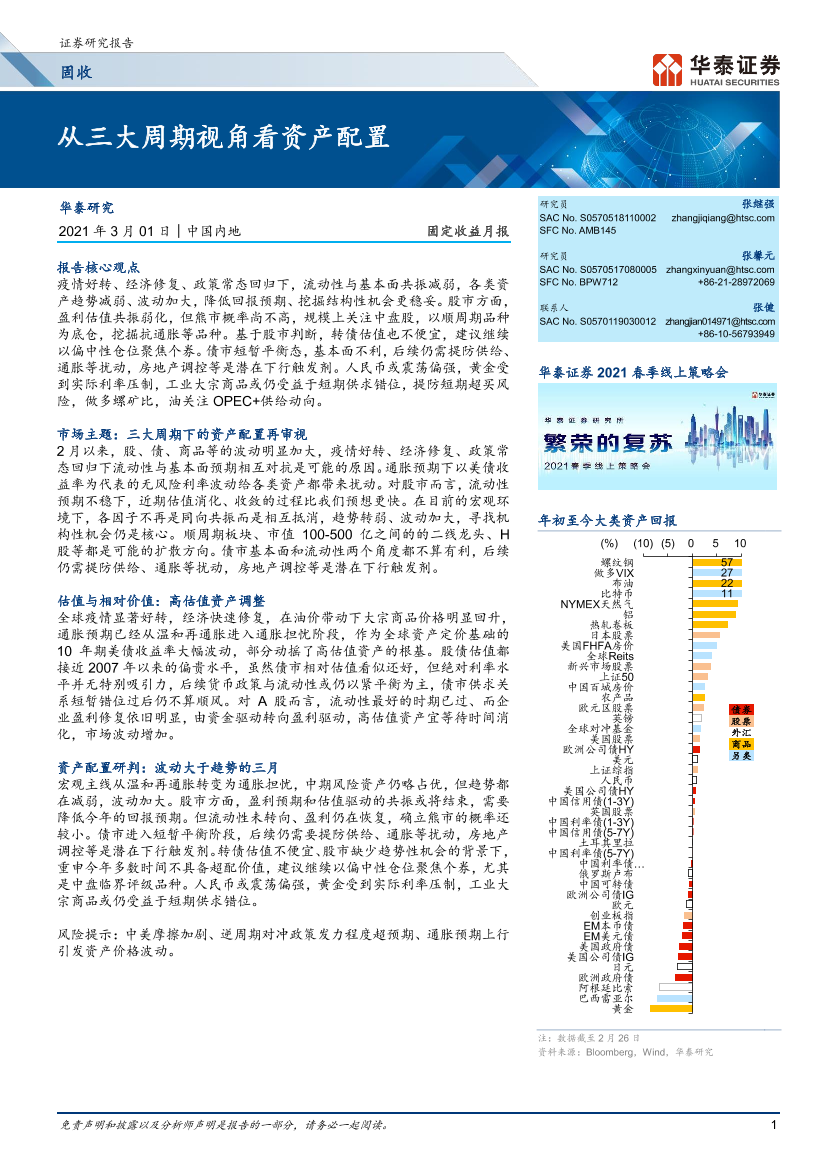 固定收益月报：从三大周期视角看资产配置-20210301-华泰证券-25页固定收益月报：从三大周期视角看资产配置-20210301-华泰证券-25页_1.png