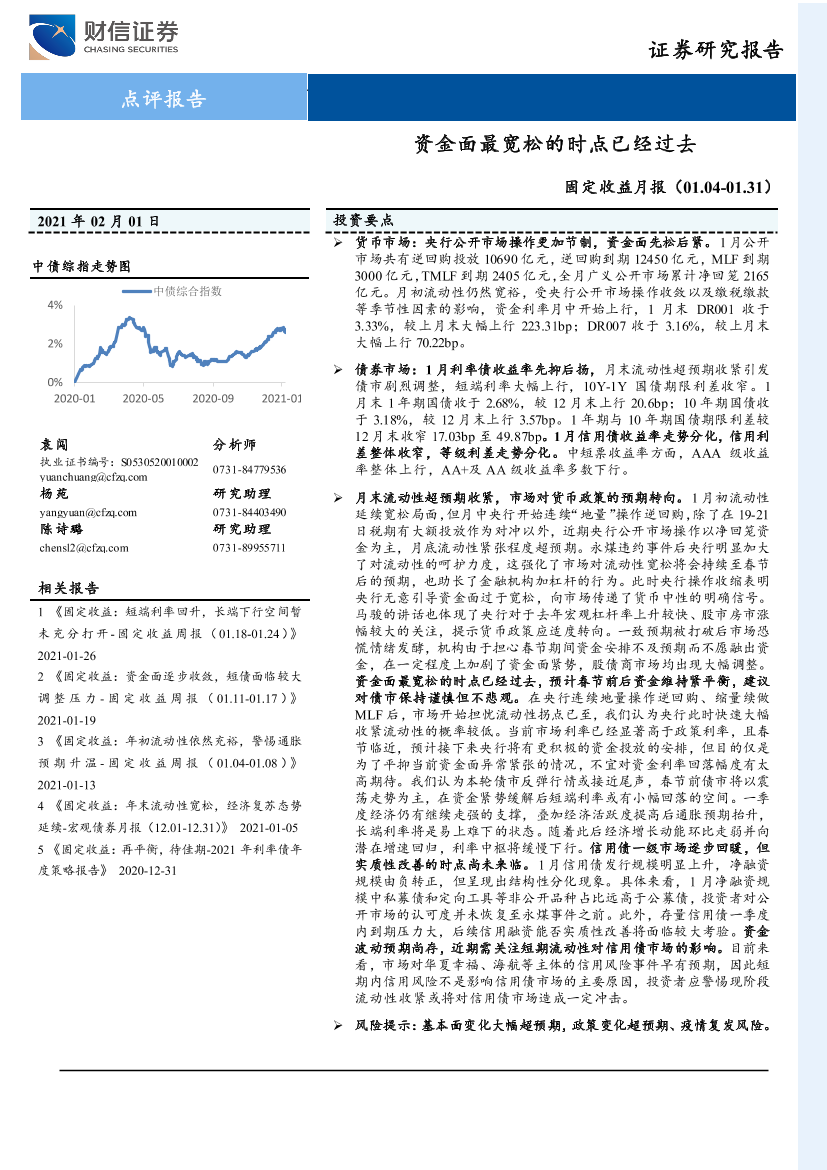 固定收益月报：资金面最宽松的时点已经过去-20210201-财信证券-12页固定收益月报：资金面最宽松的时点已经过去-20210201-财信证券-12页_1.png