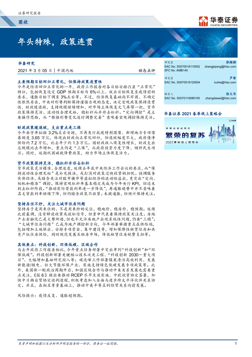 固定收益：年头特殊，政策连贯-20210305-华泰证券-12页固定收益：年头特殊，政策连贯-20210305-华泰证券-12页_1.png