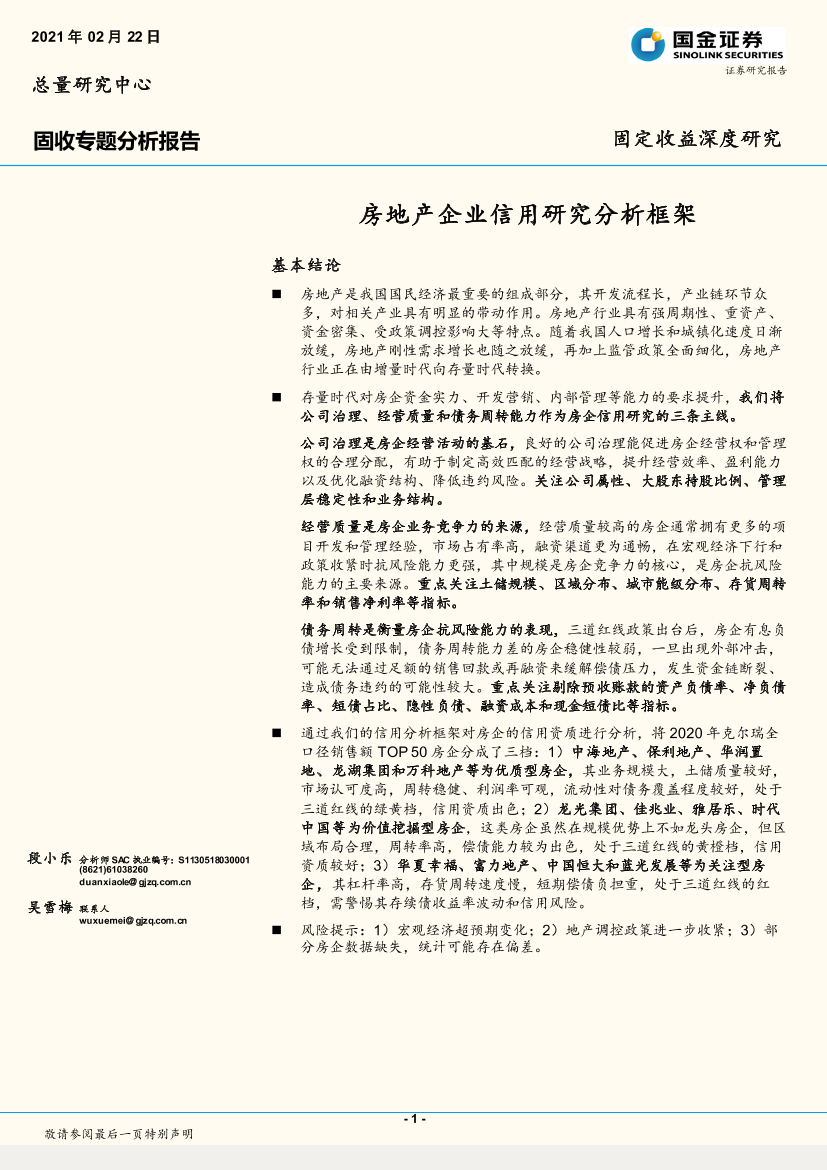 固收专题分析报告：房地产企业信用研究分析框架-20210222-国金证券-25页固收专题分析报告：房地产企业信用研究分析框架-20210222-国金证券-25页_1.png