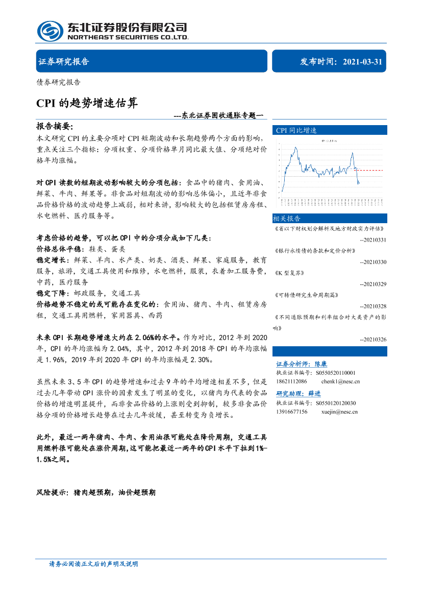 固收通胀专题一：CPI_的趋势增速估算-20210331-东北证券-36页固收通胀专题一：CPI_的趋势增速估算-20210331-东北证券-36页_1.png