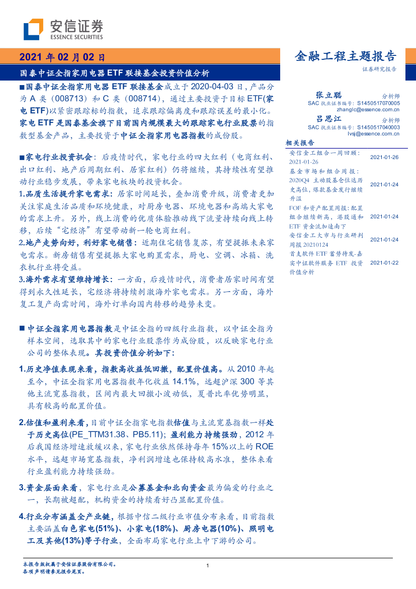 国泰中证全指家用电器ETF联接基金投资价值分析-20210202-安信证券-21页国泰中证全指家用电器ETF联接基金投资价值分析-20210202-安信证券-21页_1.png