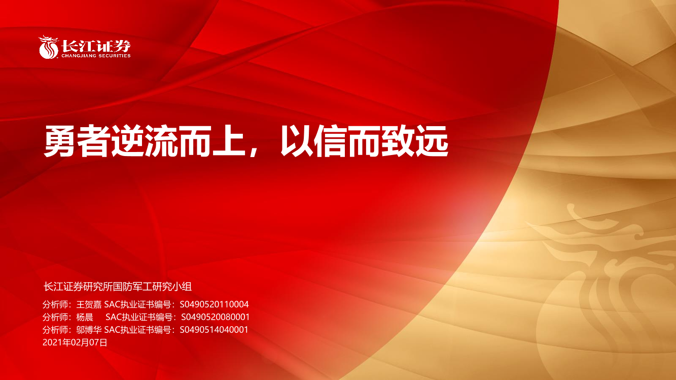 国防军工行业：勇者逆流而上，以信而致远-20210207-长江证券-26页国防军工行业：勇者逆流而上，以信而致远-20210207-长江证券-26页_1.png
