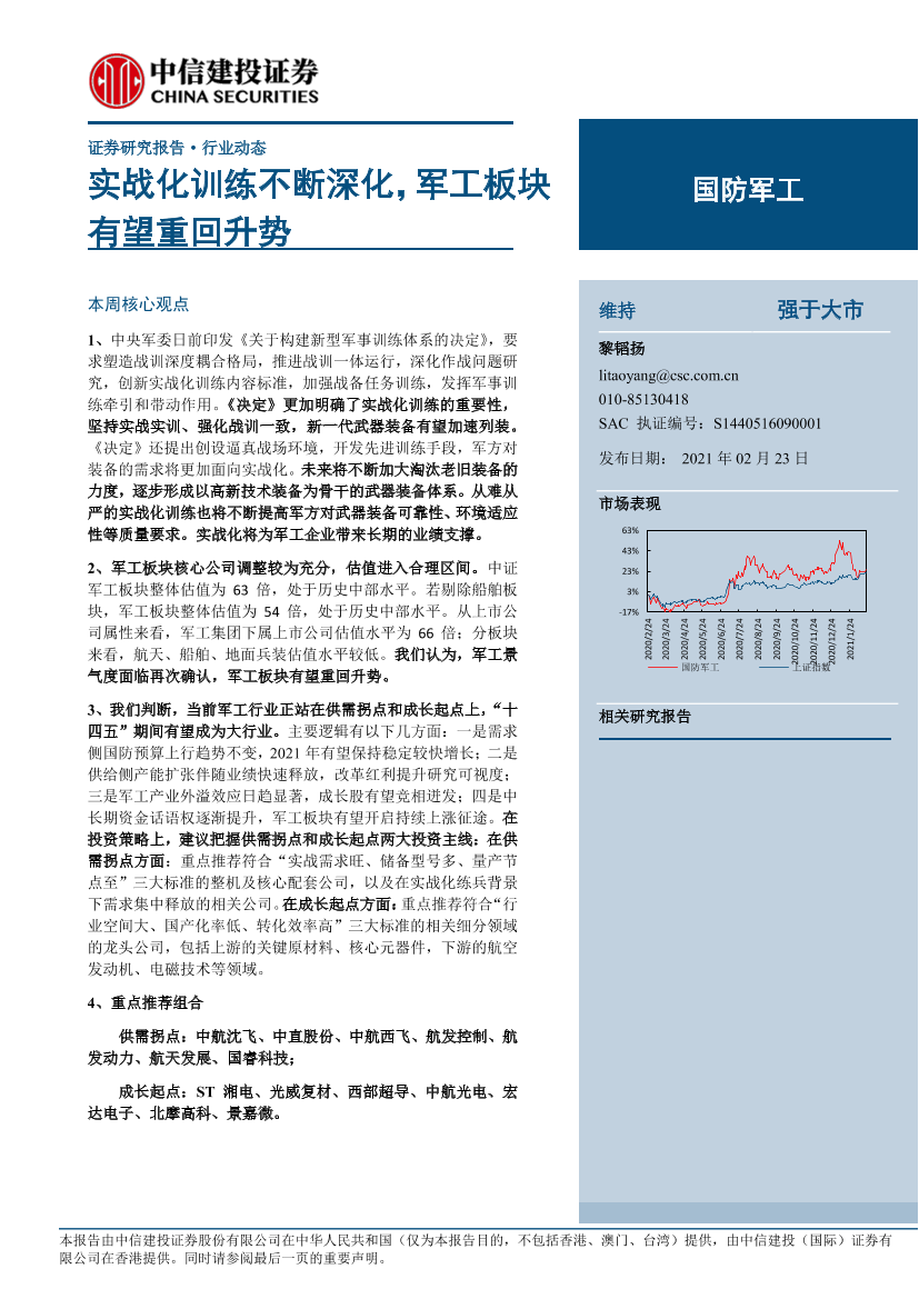 国防军工行业：实战化训练不断深化，军工板块有望重回升势-20210223-中信建投-19页国防军工行业：实战化训练不断深化，军工板块有望重回升势-20210223-中信建投-19页_1.png