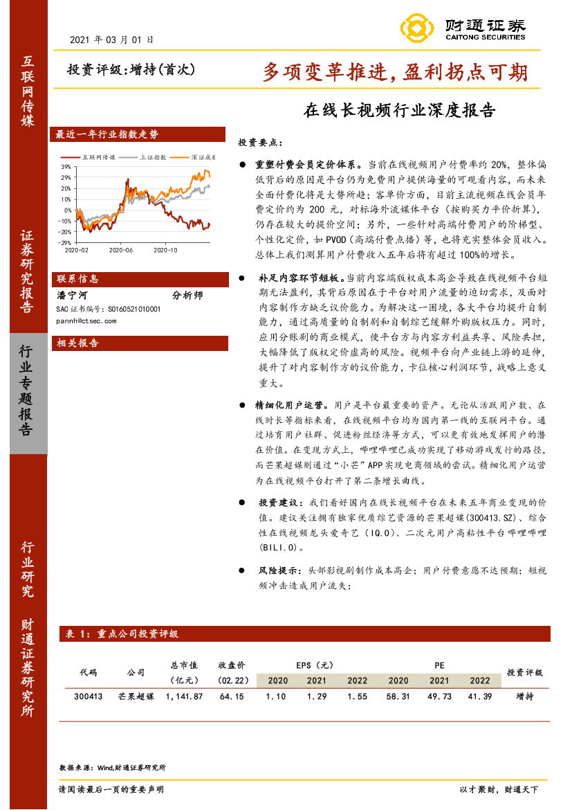 在线长视频行业深度报告：多项变革推进，盈利拐点可期-20210301-财通证券-30页在线长视频行业深度报告：多项变革推进，盈利拐点可期-20210301-财通证券-30页_1.png