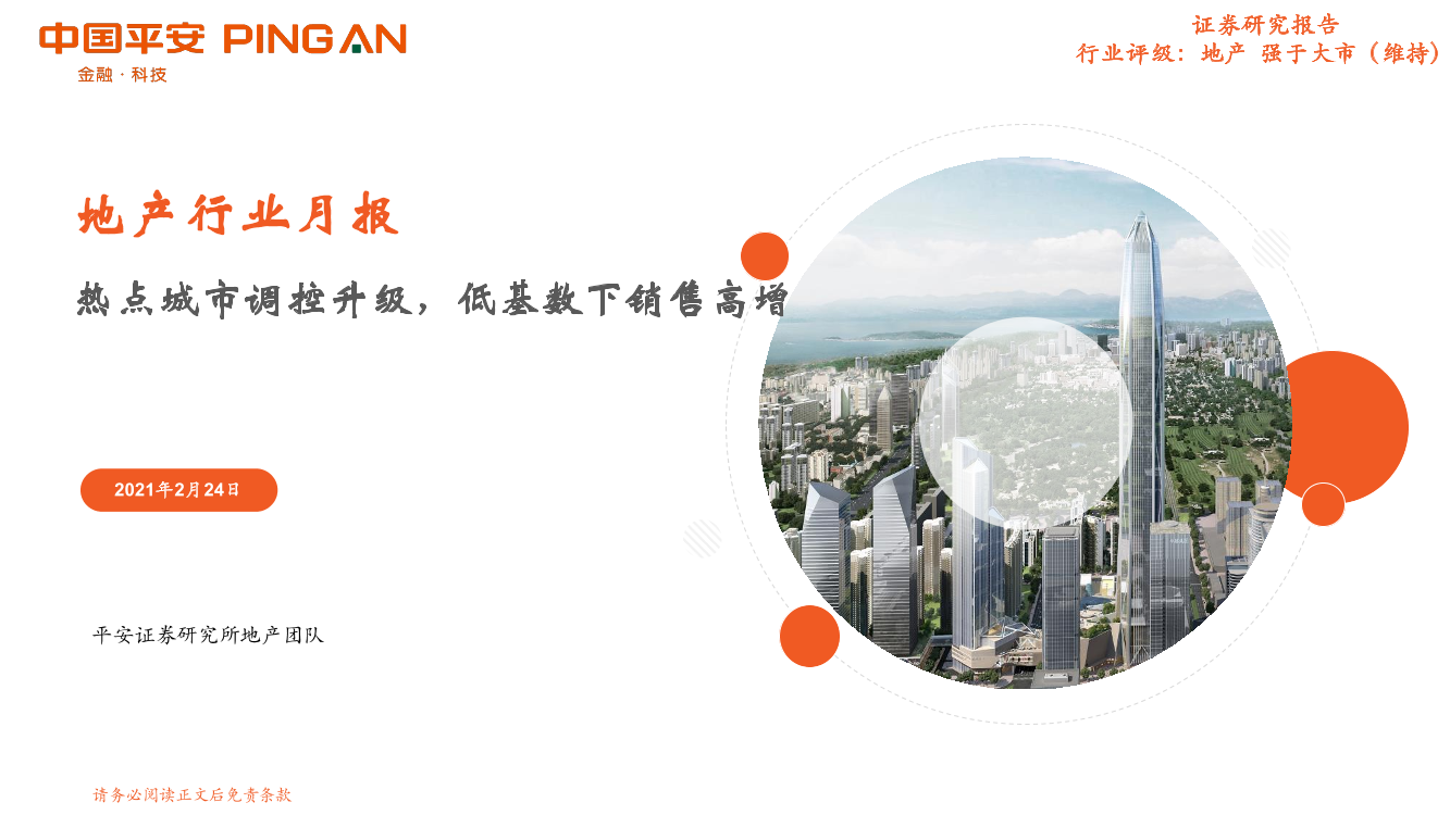 地产行业月报：热点城市调控升级，低基数下销售高增-20210224-平安证券-17页地产行业月报：热点城市调控升级，低基数下销售高增-20210224-平安证券-17页_1.png