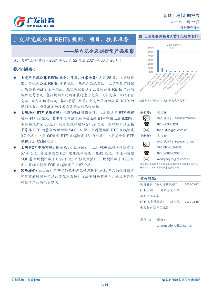 场内基金及创新型产品观察：上交所完成公募REITs规则、项目、技术准备-20210329-广发证券-36页场内基金及创新型产品观察：上交所完成公募REITs规则、项目、技术准备-20210329-广发证券-36页_1.png