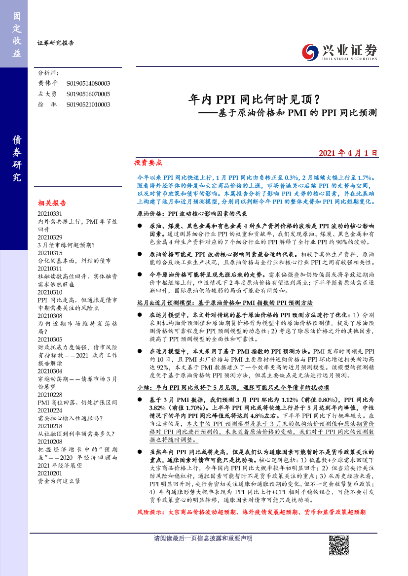 基于原油价格和PMI的PPI同比预测：年内PPI同比何时见顶？-20210401-兴业证券-17页基于原油价格和PMI的PPI同比预测：年内PPI同比何时见顶？-20210401-兴业证券-17页_1.png