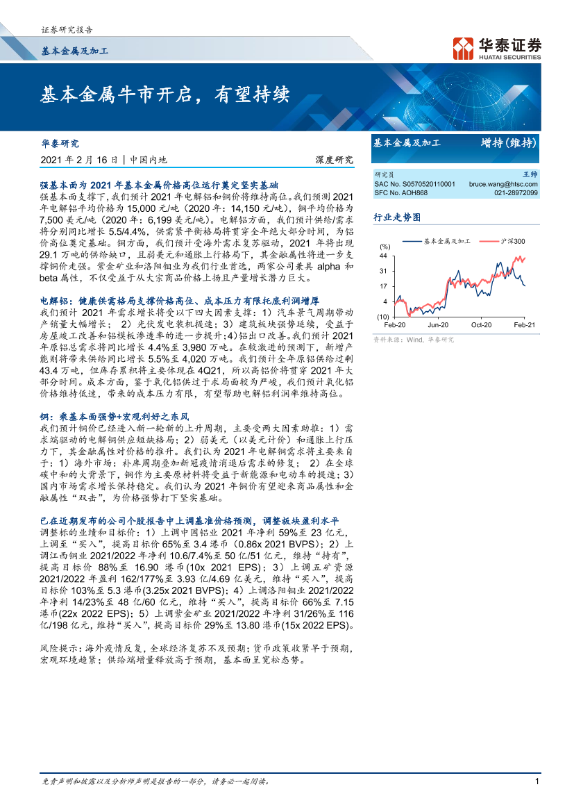 基本金属及加工行业：_基本金属牛市开启，有望持续-20210216-华泰证券-28页基本金属及加工行业：_基本金属牛市开启，有望持续-20210216-华泰证券-28页_1.png