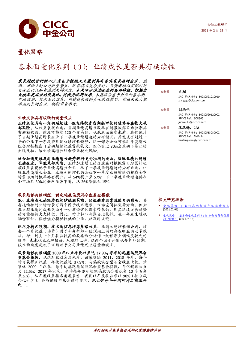 基本面量化系列（3）：业绩成长是否具有延续性-20210219-中金公司-26页基本面量化系列（3）：业绩成长是否具有延续性-20210219-中金公司-26页_1.png