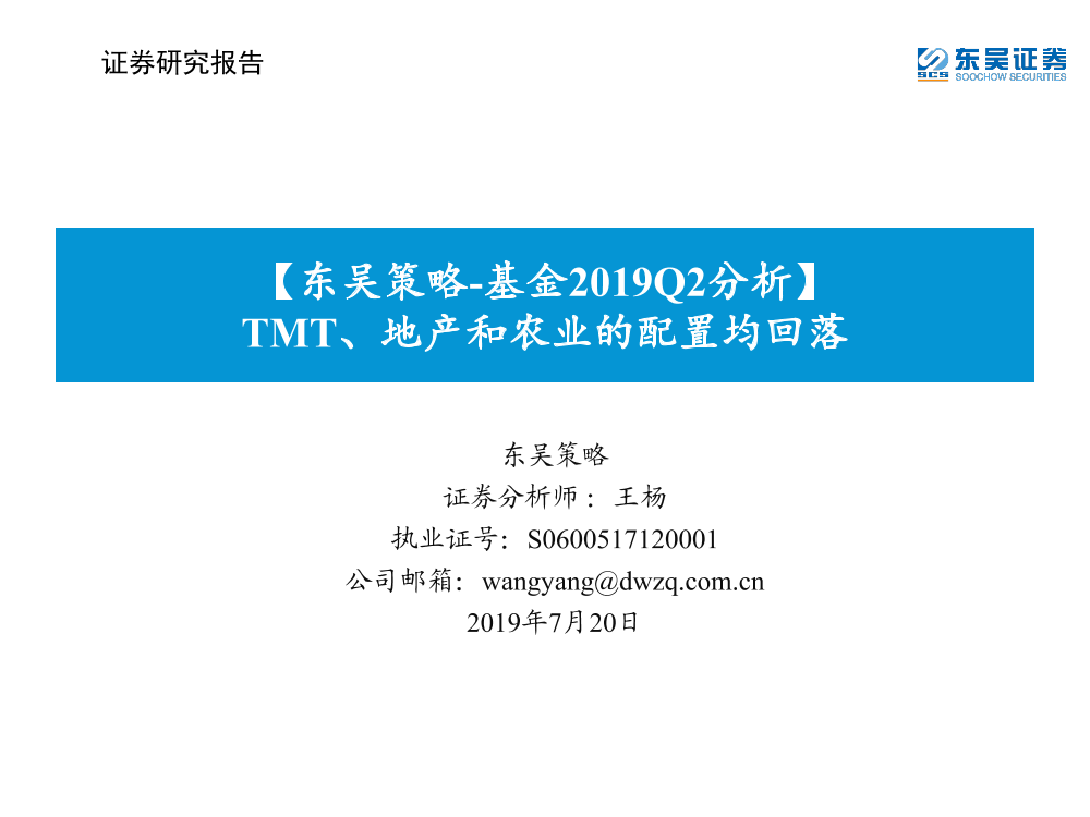 基金2019Q2分析：TMT、地产和农业的配置均回落-20190720-东吴证券-23页基金2019Q2分析：TMT、地产和农业的配置均回落-20190720-东吴证券-23页_1.png