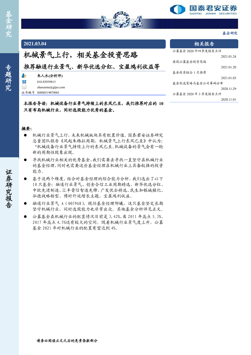 基金专题研究：机械景气上行，相关基金投资思路，推荐融通行业景气、新华优选分红、宝盈鸿利收益等-20210304-国泰君安-11页基金专题研究：机械景气上行，相关基金投资思路，推荐融通行业景气、新华优选分红、宝盈鸿利收益等-20210304-国泰君安-11页_1.png