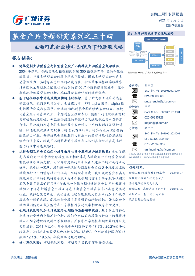 基金产品专题研究系列之三十四：主动型基金业绩归因视角下的选股策略-20210305-广发证券-27页基金产品专题研究系列之三十四：主动型基金业绩归因视角下的选股策略-20210305-广发证券-27页_1.png