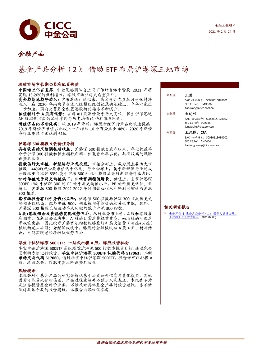 基金产品分析（2）：借助ETF布局沪港深三地市场-20210224-中金公司-13页基金产品分析（2）：借助ETF布局沪港深三地市场-20210224-中金公司-13页_1.png