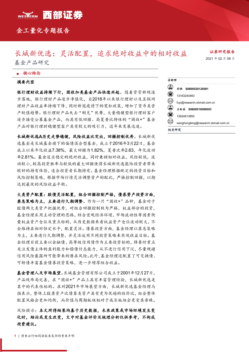 基金产品研究：长城新优选，灵活配置，追求绝对收益中的相对收益-20210208-西部证券-16页基金产品研究：长城新优选，灵活配置，追求绝对收益中的相对收益-20210208-西部证券-16页_1.png